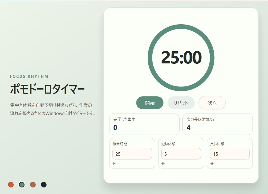 集中タイマー - シンプルなポモドーロタイマー for Windows