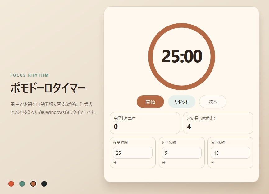 集中タイマー - シンプルなポモドーロタイマー for Windows