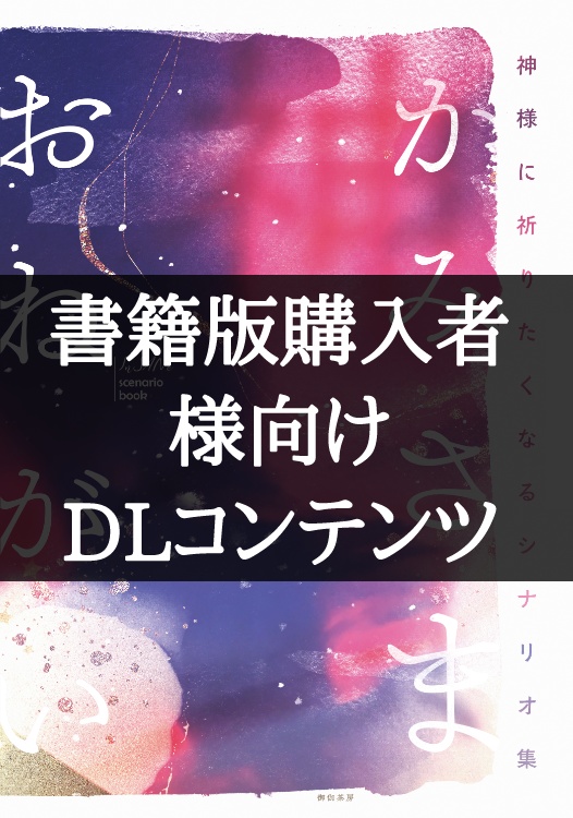 【書籍版購入者様向け】インセインシナリオ集『かみさまおねがい』