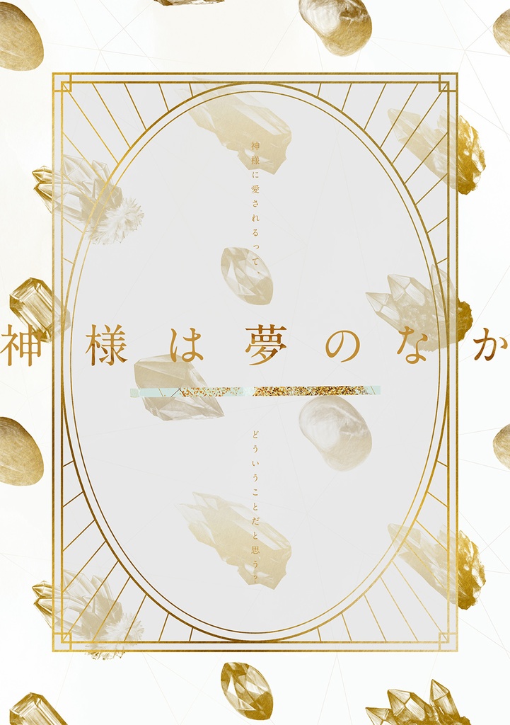 インセインシナリオ集『かみさまおねがい』