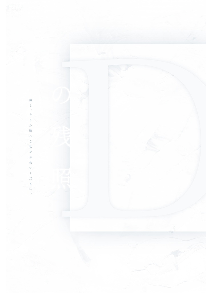 インセインシナリオ集『かみさまおねがい』