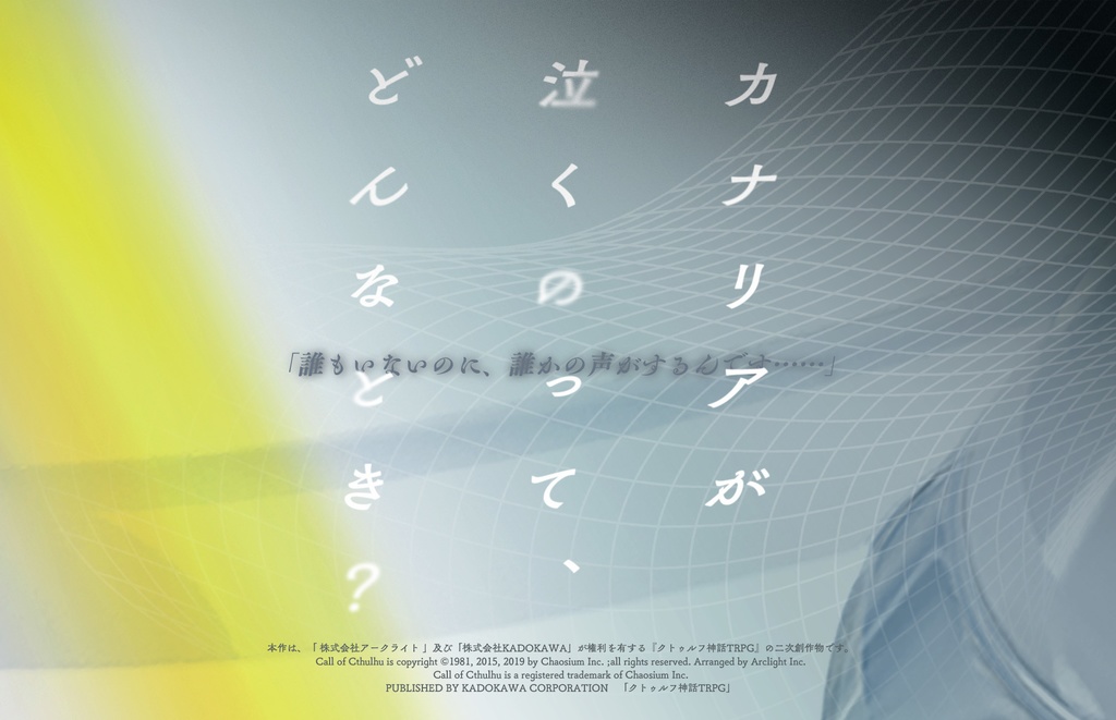 CoCシナリオ「Callsign:CCC」