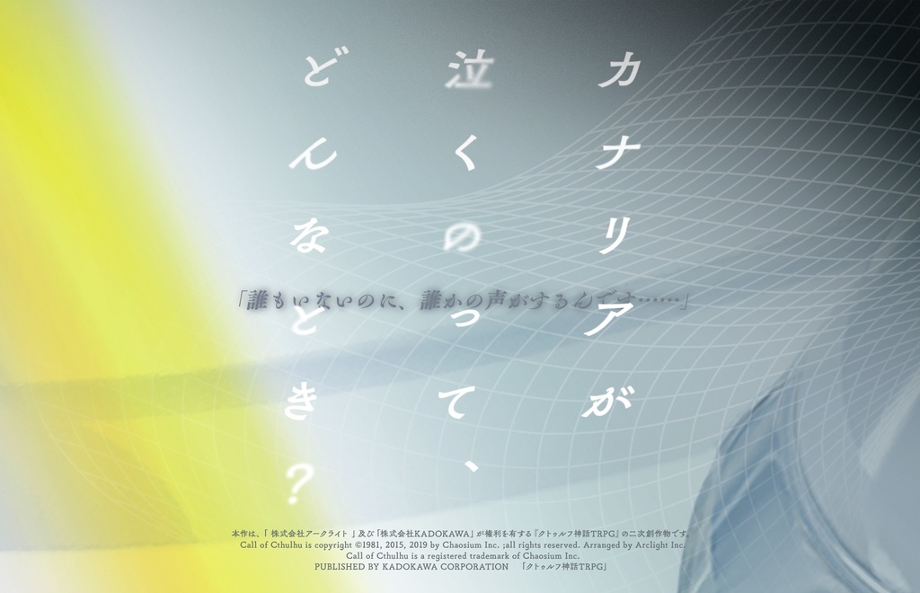 CoCシナリオ本『Callsign:CCC』