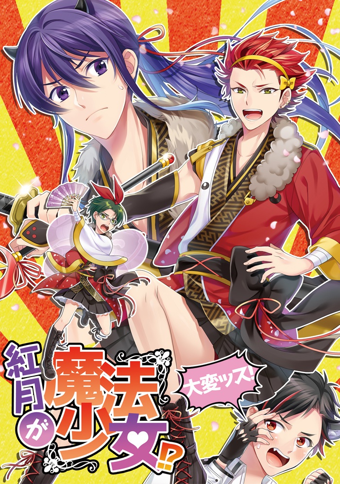紅月が魔法少女!?大変ッス！