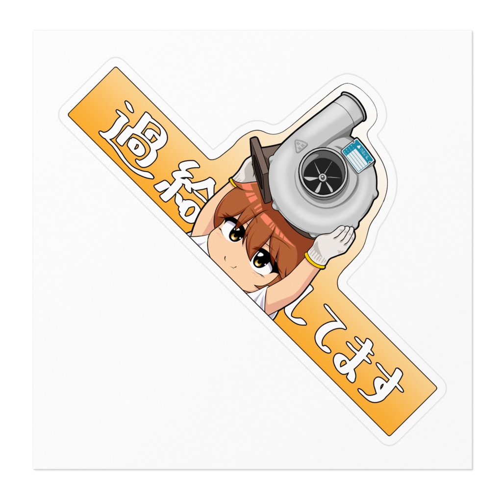 過給機ステッカー