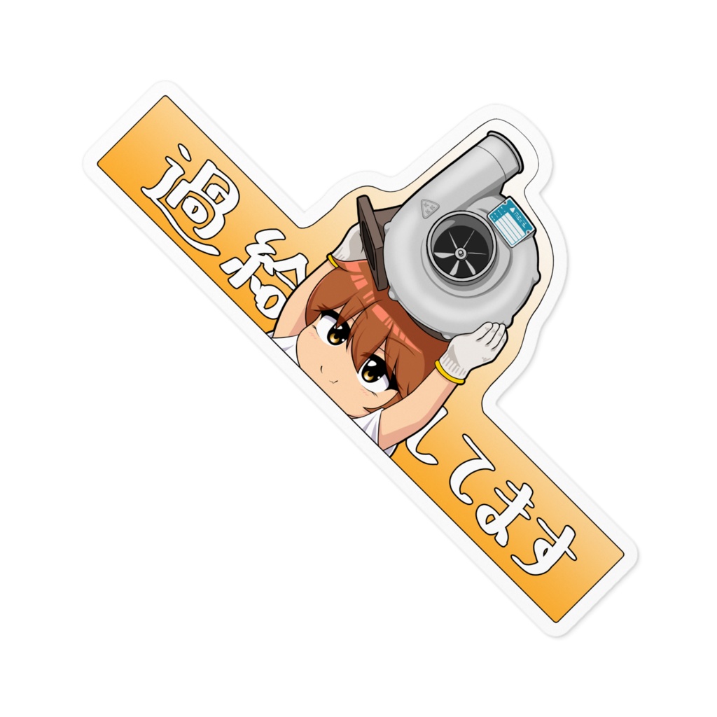 過給機ステッカー