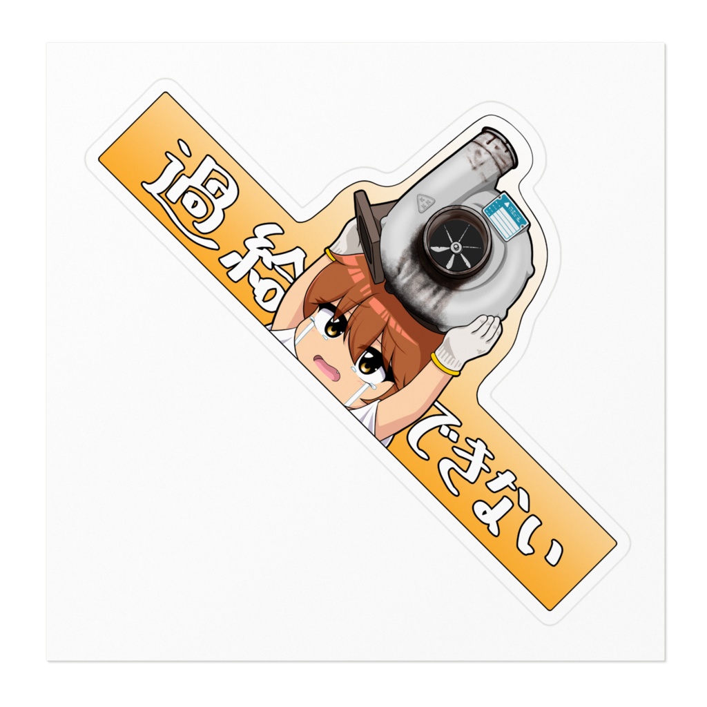 ブローステッカー