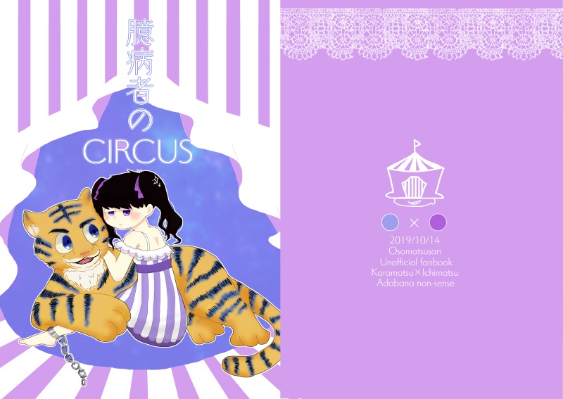 臆病者のCircus
