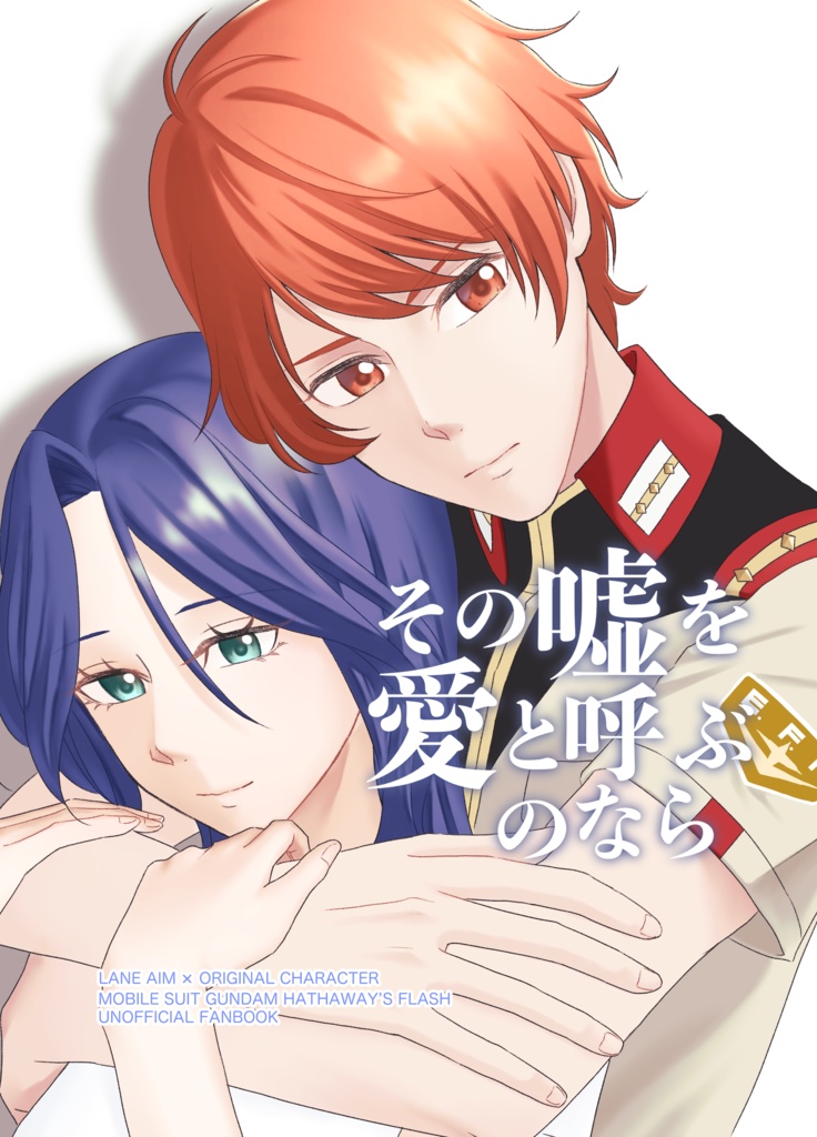 その嘘を愛と呼ぶのなら