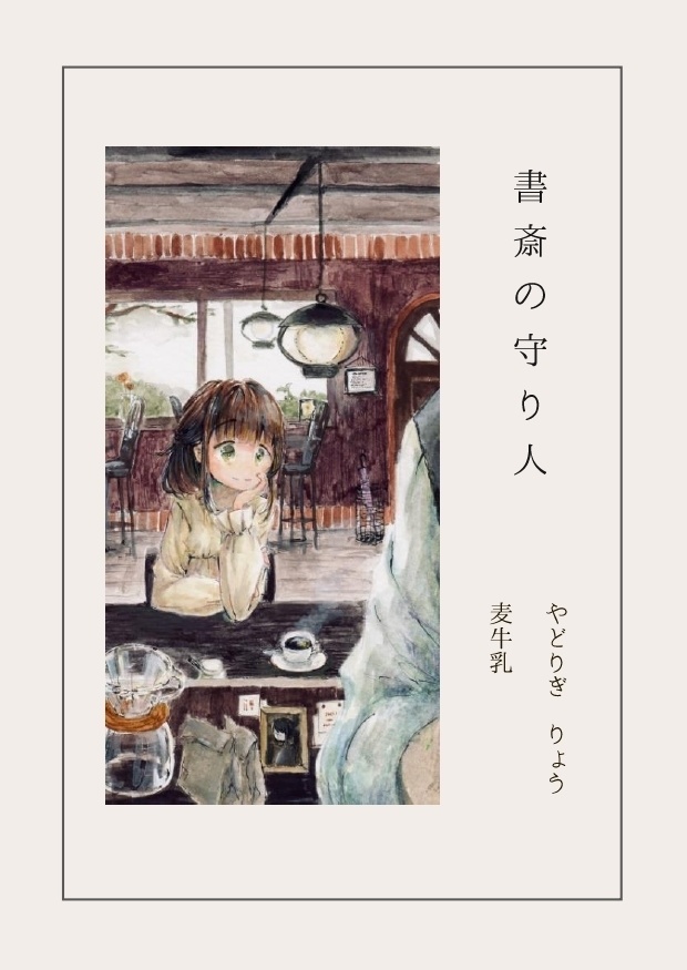『書斎の守り人』