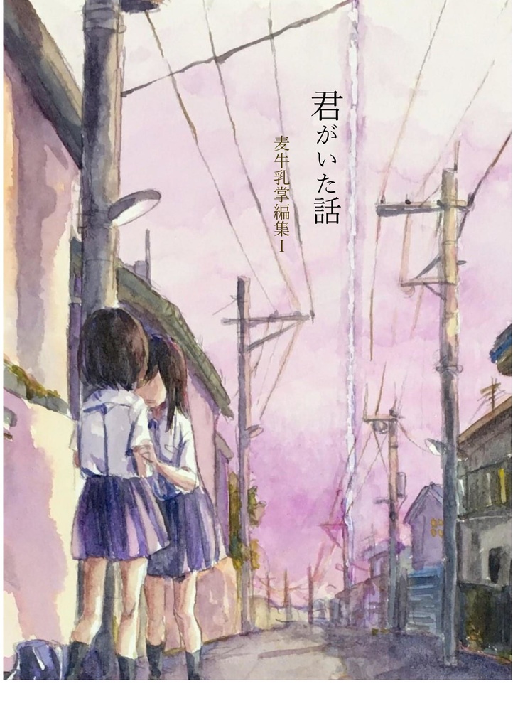 掌編集『君がいた話』(PDF)