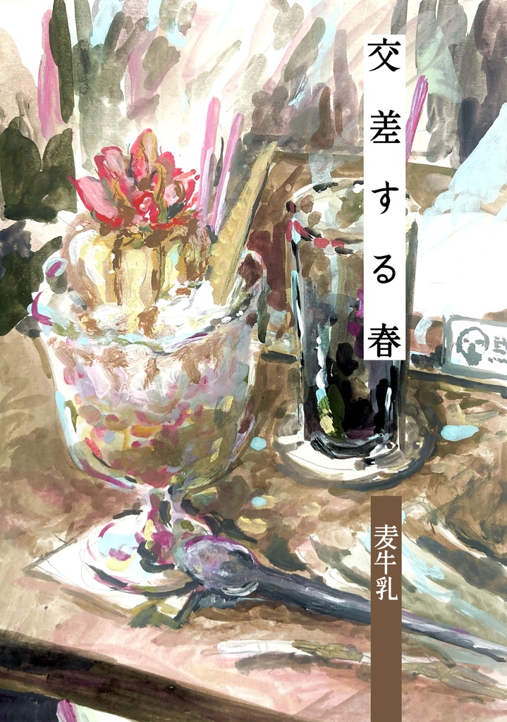 『交差する春/寄り添う秋』