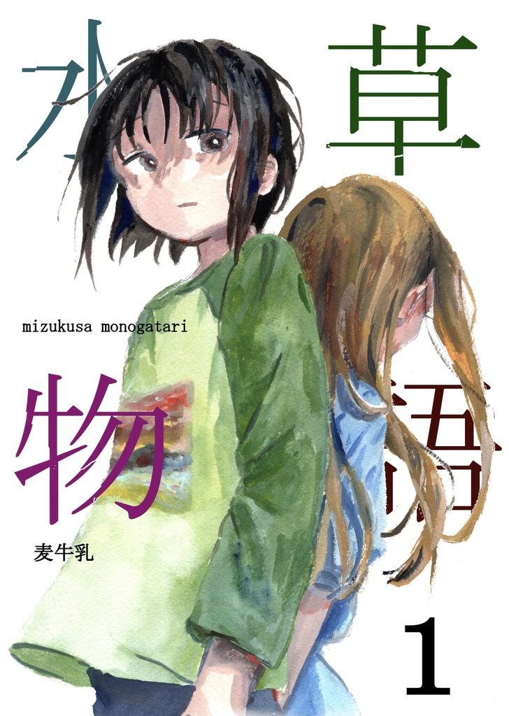 『水草物語』①