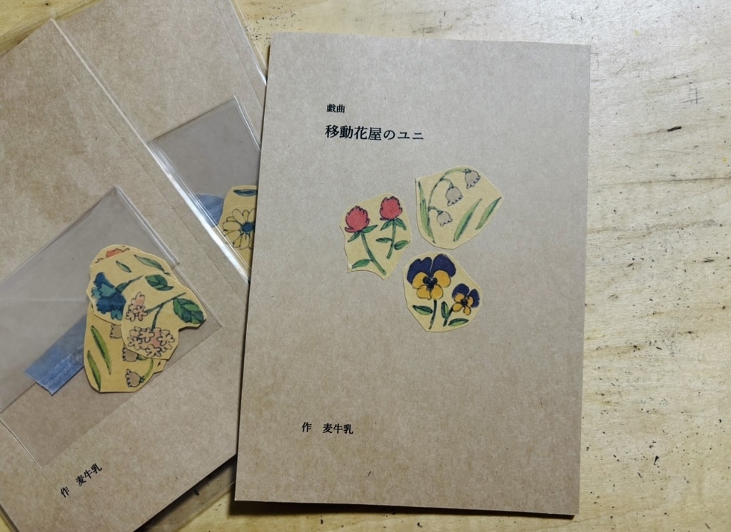戯曲『移動花屋のユニ』