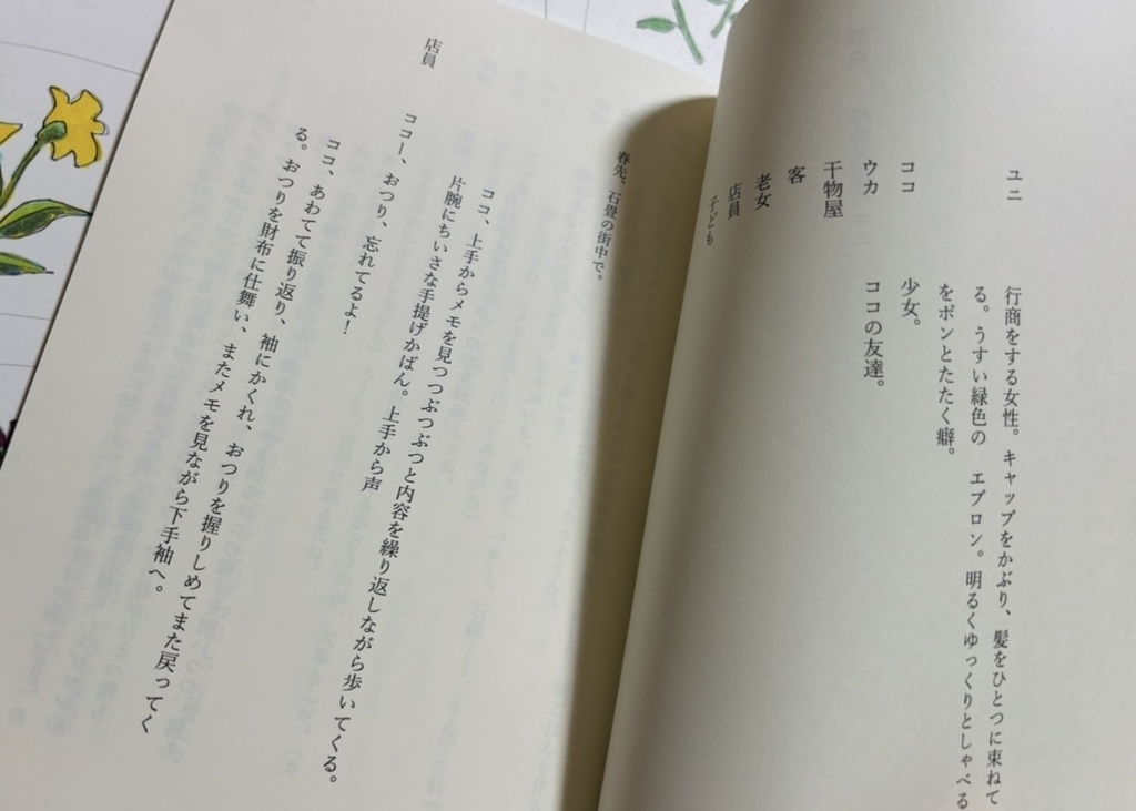 戯曲『移動花屋のユニ』