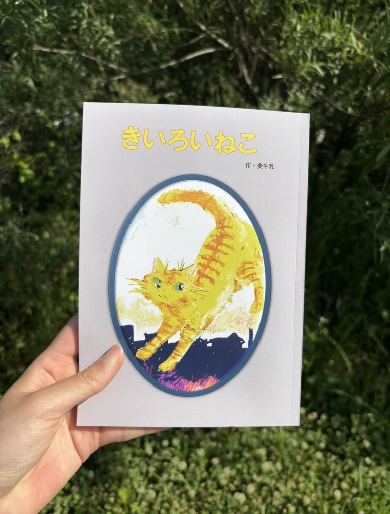童話集『きいろいねこ』