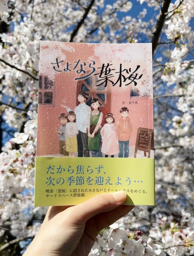 書籍『さよなら葉桜』