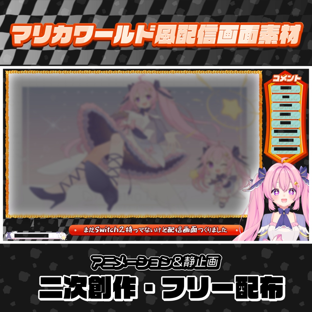 °˖✧フリー配信画面✧˖° マリオカートワールド風 - 配信画面素材-オーバーレイ