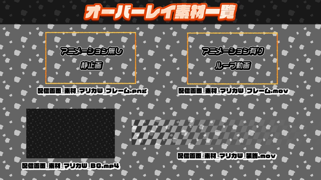 °˖✧フリー配信画面✧˖°  マリオカートワールド風 - 配信画面素材-オーバーレイ