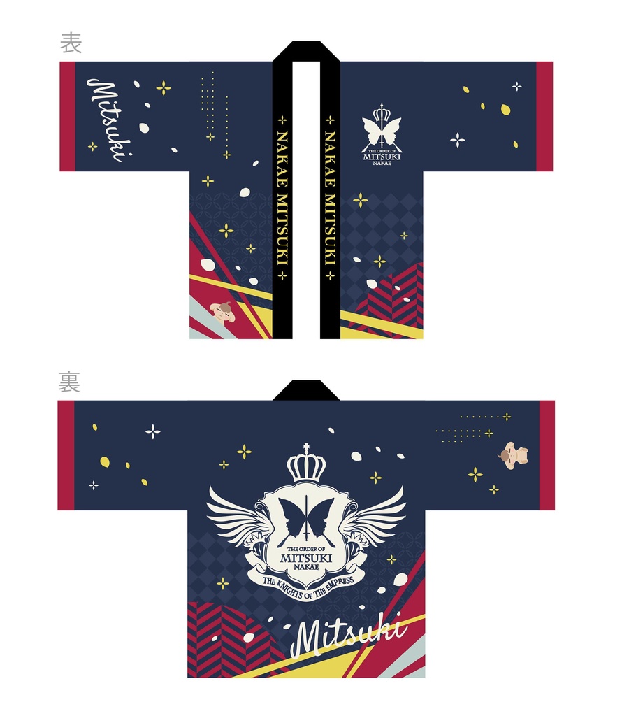 中恵光城バースデーグッズ2025+法被