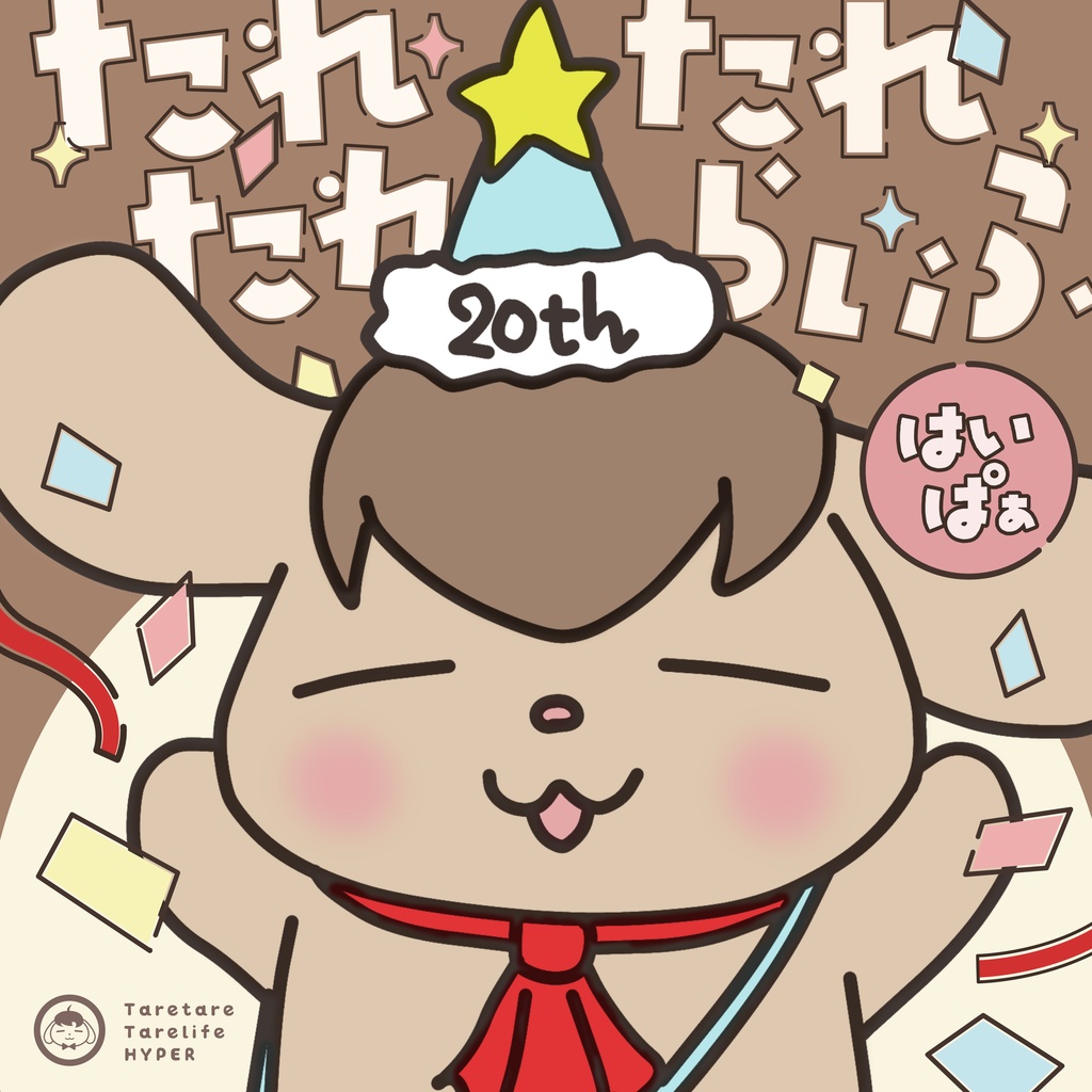 たれたれ☆たれらいふ-はいぱぁ-