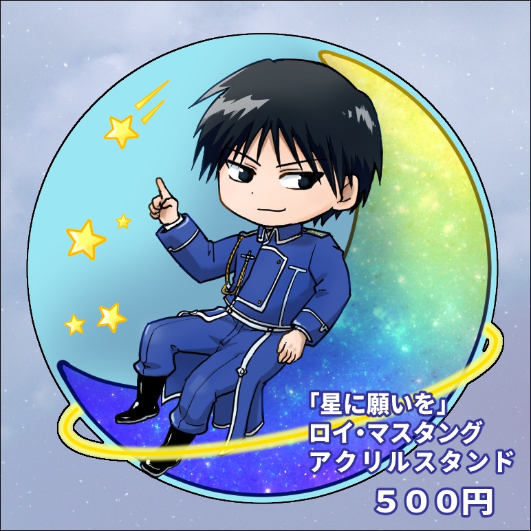 「星に願いを」ロイ・マスタング アクリルスタンド