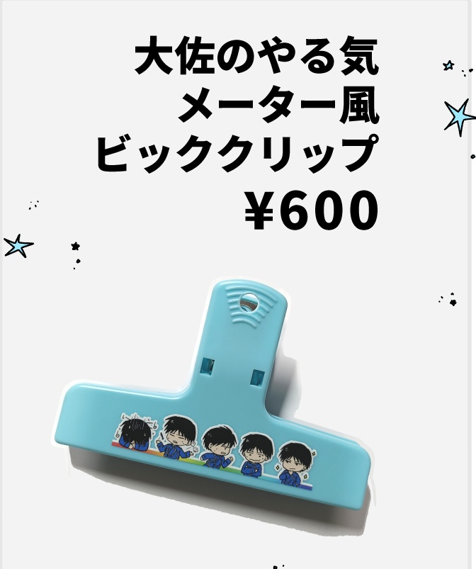 大佐のやる気メーター風ビッククリップ