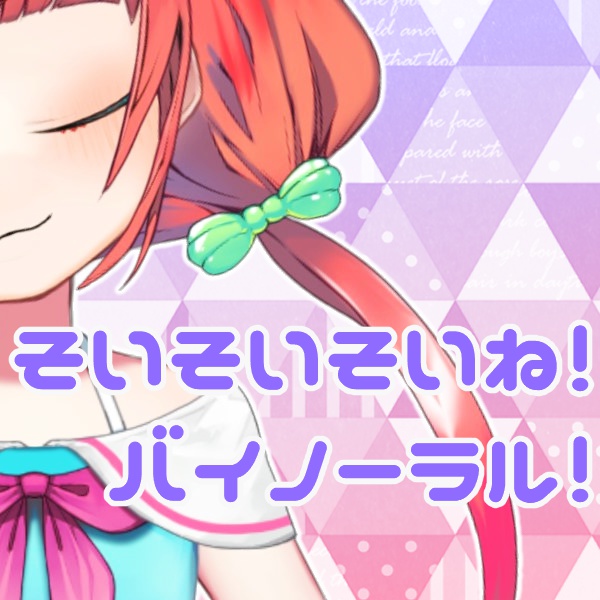 そいそいそいね！バイノーラル