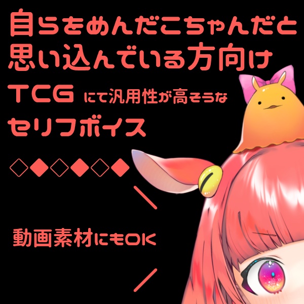 自らをめんだこちゃんだと思い込んでいる方向けTCGセリフボイス