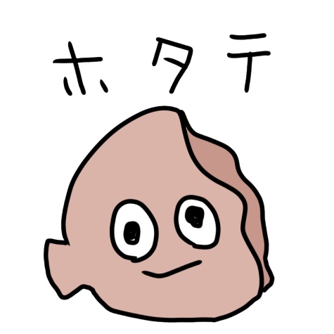 きくホタテ