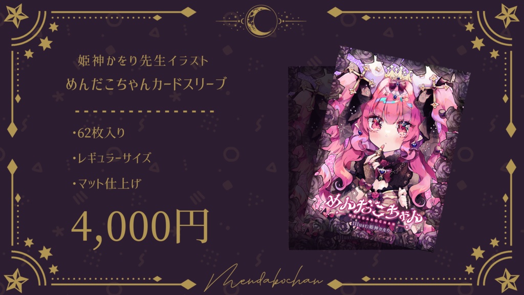 【常設/数量限定】めんだこちゃんカードスリーブ◆レギュラーサイズ62枚入り ※一回の注文は6点まででお願いします
