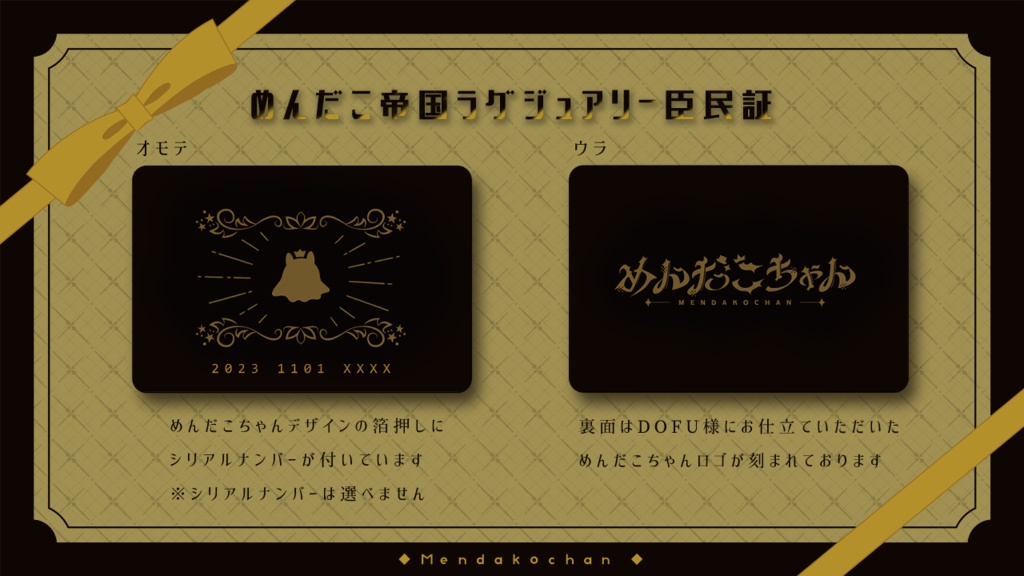 【常設/数量限定】めんだこ帝国シリアルナンバー入り♡ラグジュアリー臣民証