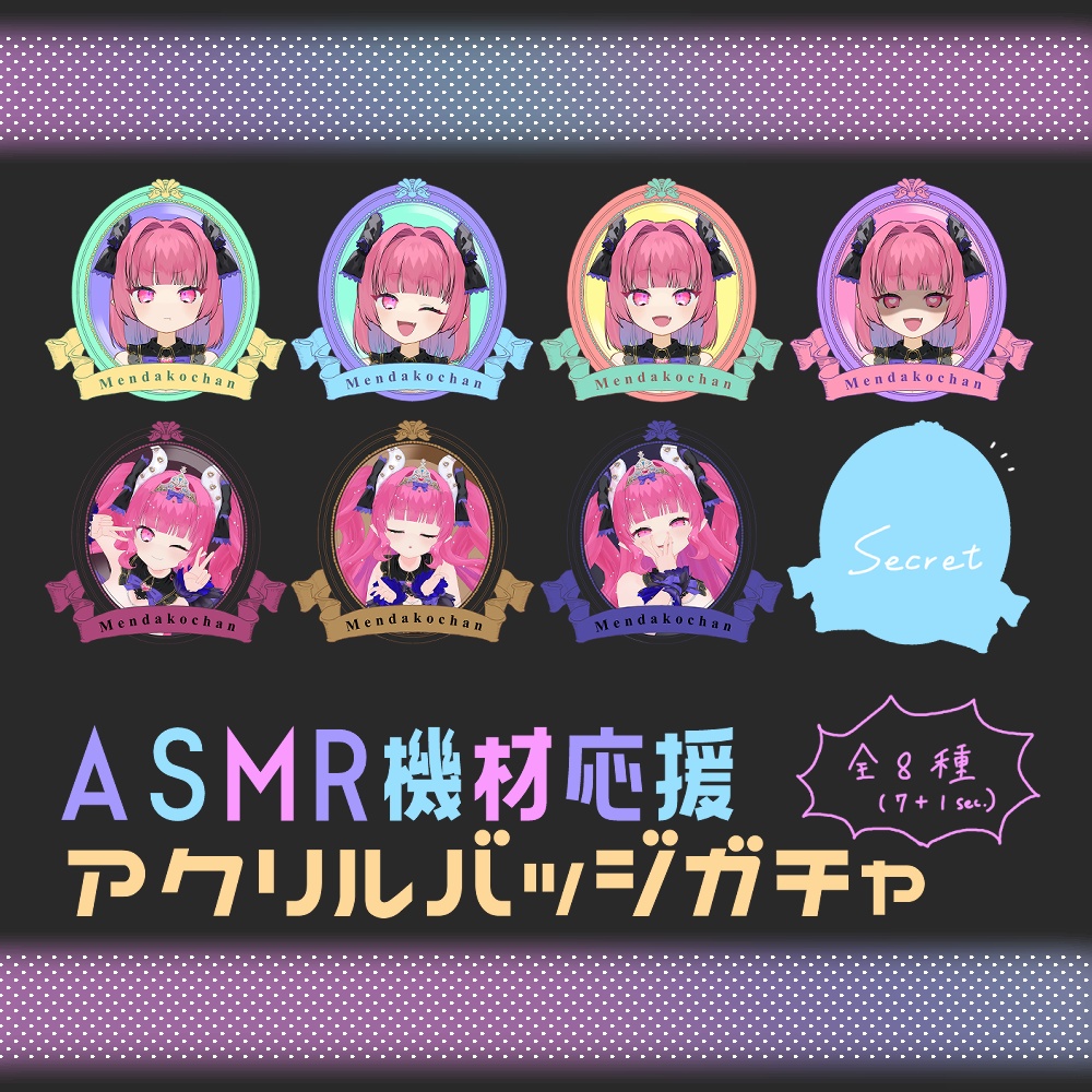 【常設/数量限定】ASMR機材応援♡アクリルバッヂガチャ