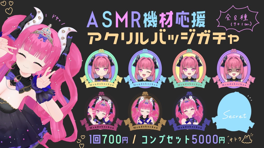 【常設/数量限定】ASMR機材応援♡アクリルバッヂガチャ