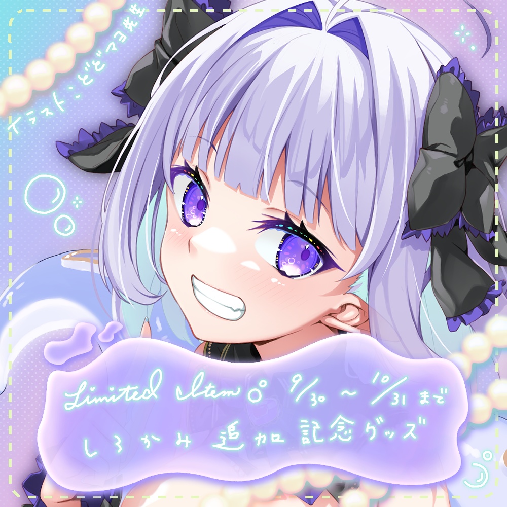 【10/31までの期間限定♡】しろかみ追加記念グッズ