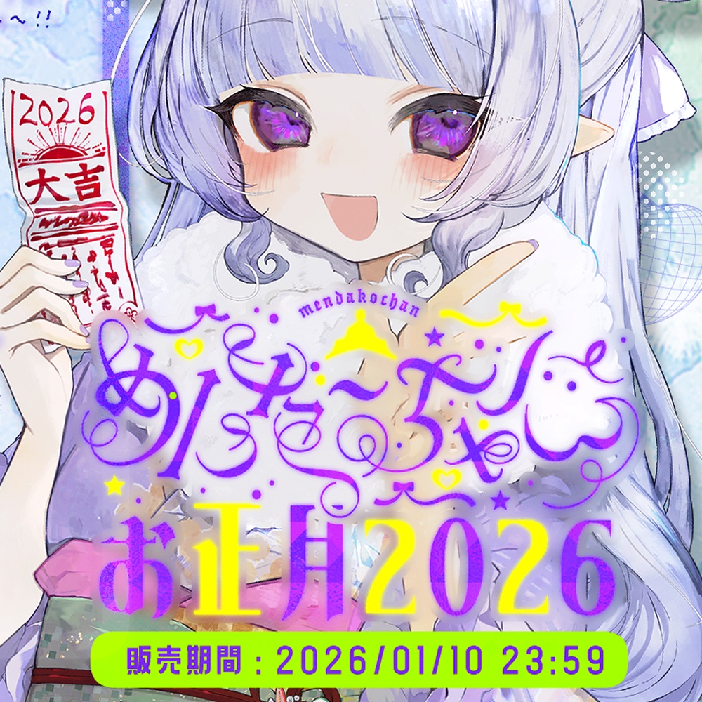 【~1/10まで受注生産】めんだこちゃんお正月グッズ2026