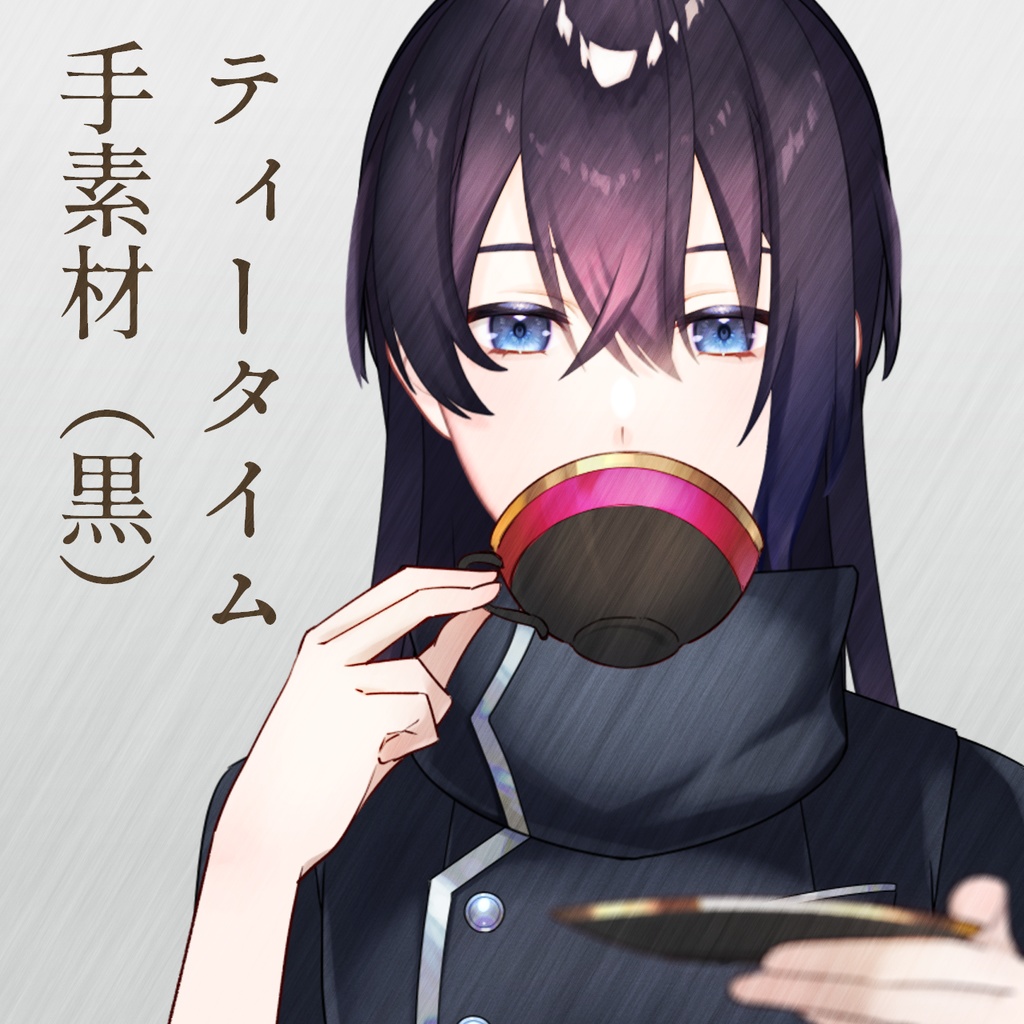 【フリー素材】ティータイムの手素材（黒）