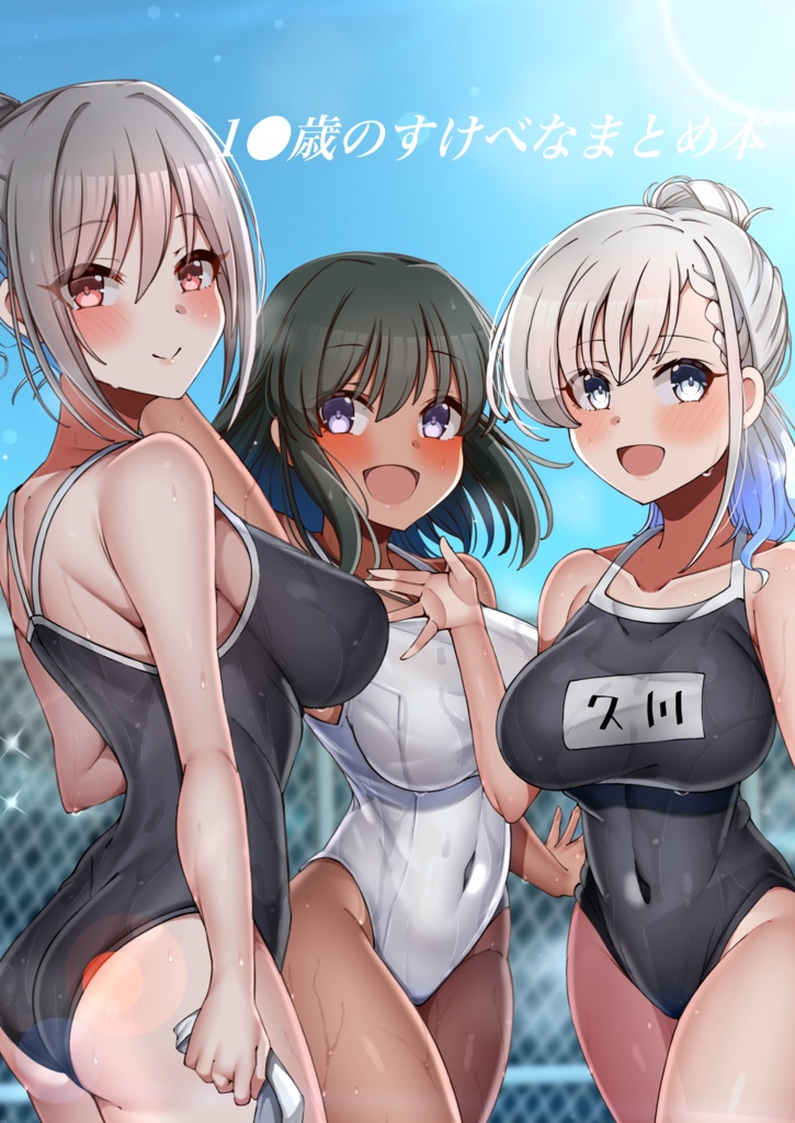 1●歳のすけべなまとめ本