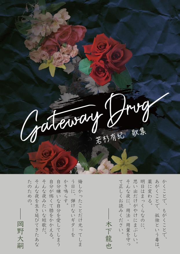 私家版歌集「Gateway Drug」
