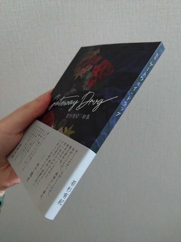 私家版歌集「Gateway Drug」