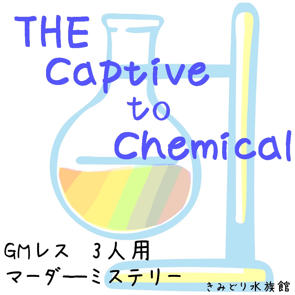 Gmレス３人用 The Captive To Chemical マーダーミステリー 改修予定中 きみどり水族館 Booth