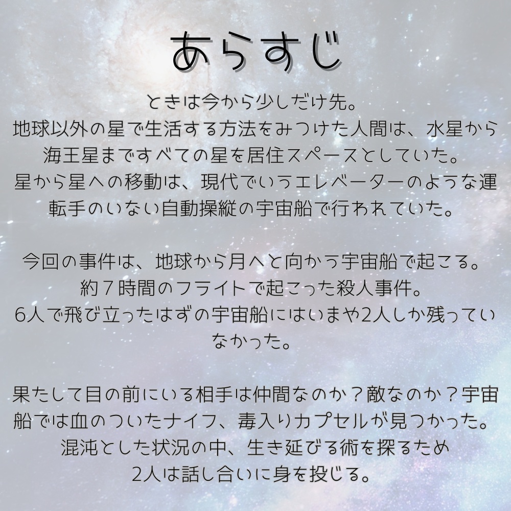 【GMレス二人用】二人きりの宇宙船【マーダーミステリー】