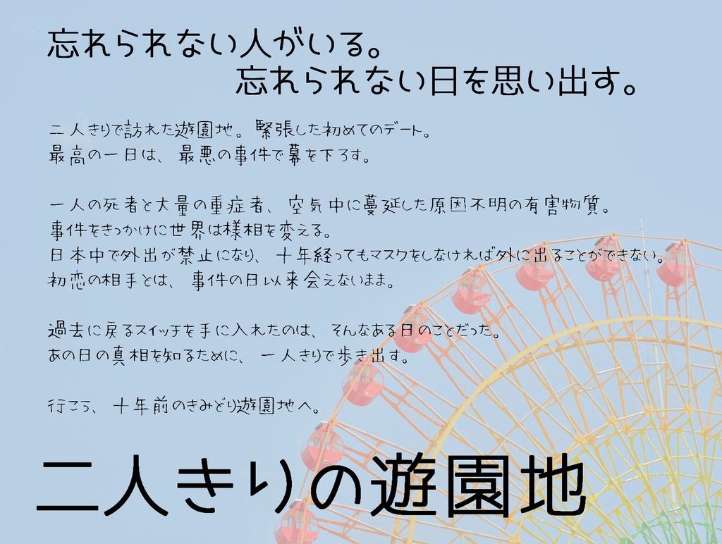 【GMレス二人用】二人きりの遊園地【マーダーミステリー】