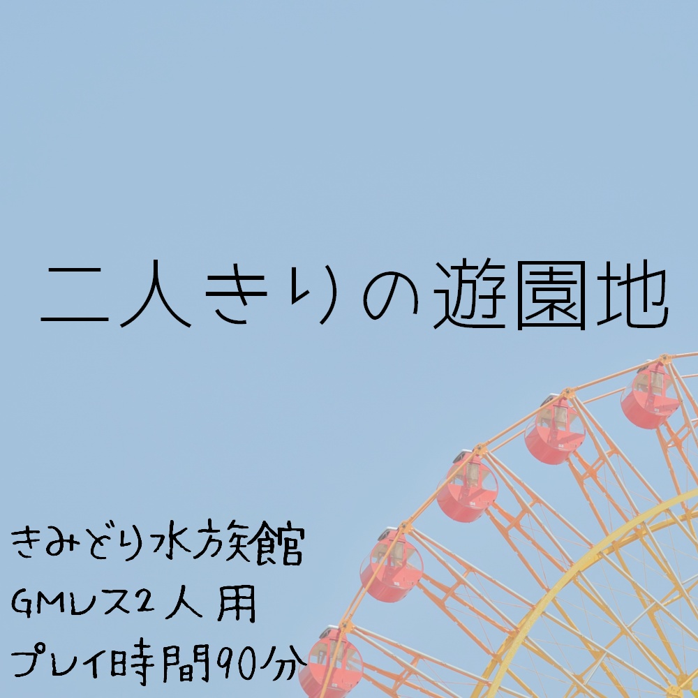 【GMレス二人用】二人きりの遊園地【マーダーミステリー】