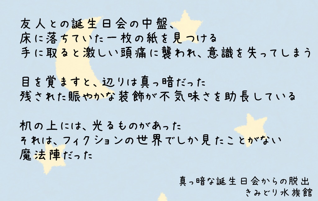 【脱出ゲーム】真っ暗な誕生日会からの脱出