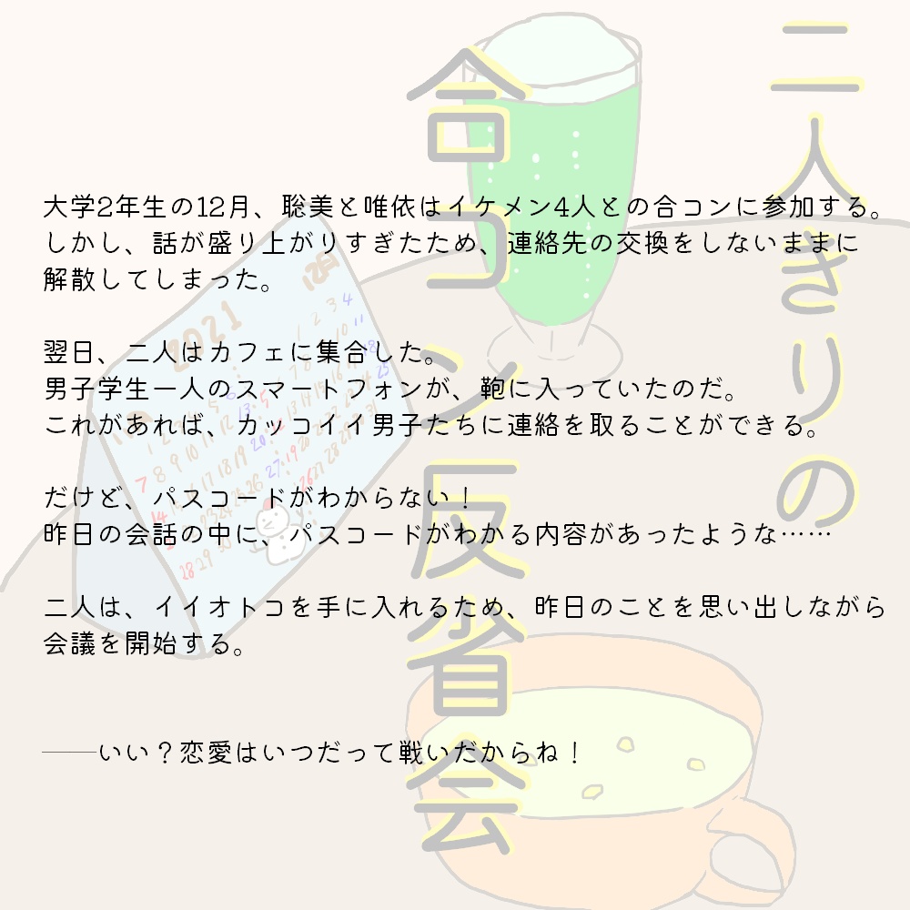 【GMレス二人用】二人きりの合コン反省会【マーダーミステリー】