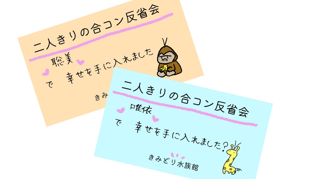 【GMレス二人用】二人きりの合コン反省会【マーダーミステリー】