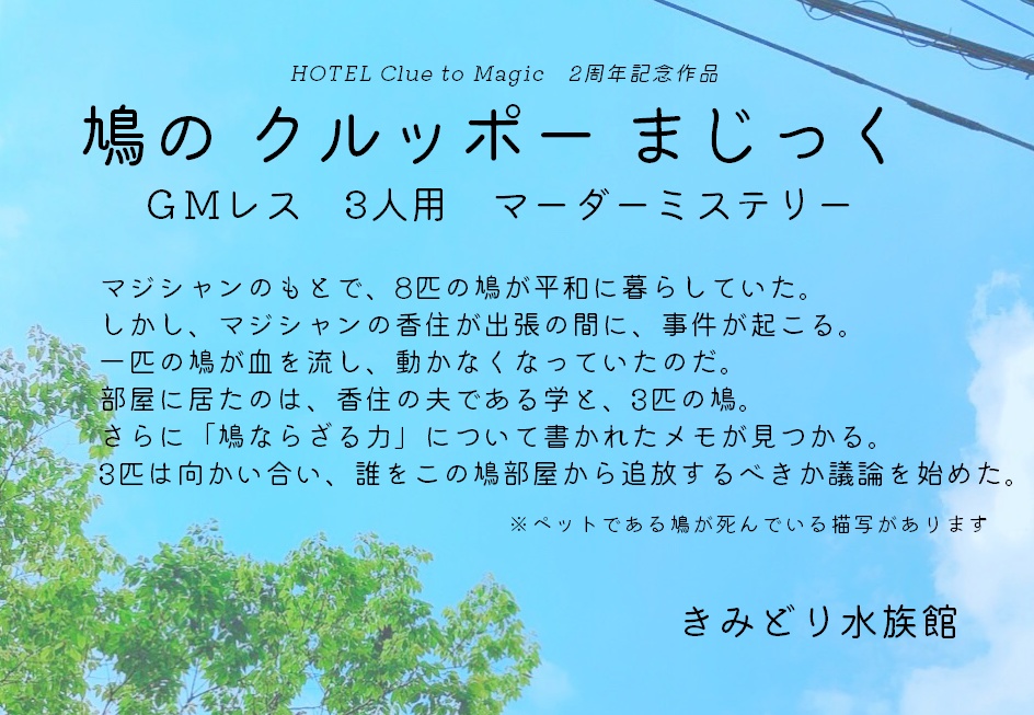 【GMレス3人用】鳩のクルッポーまじっく【マーダーミステリー】#鳩まじ