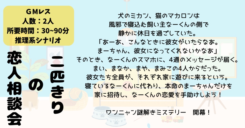 GMレス二人用】二匹きりの恋人相談会【ワンニャンミステリー