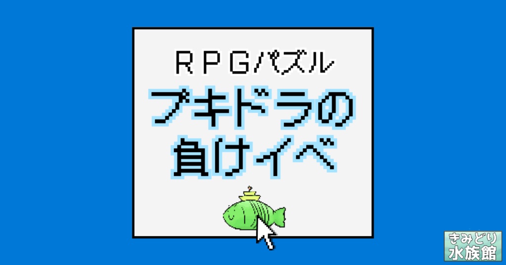 【RPGパズル】ブキドラの負けイベ【GMレス】